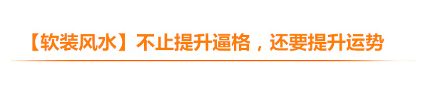 专题丨巧搭美如画，让家告别五毛特效