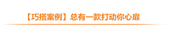 专题丨巧搭美如画，让家告别五毛特效