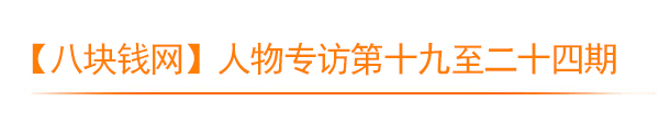 米兰体育app入口官网人物专访