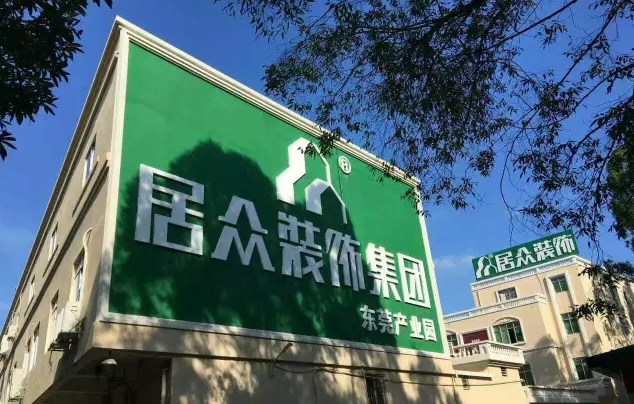 【喜讯】居众装饰乔迁开业大优惠!