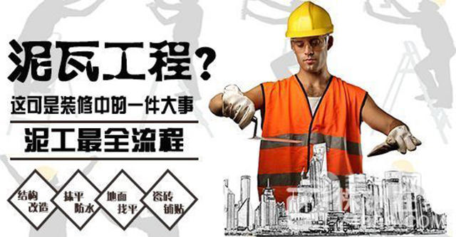 室内装修泥工注意事项有哪些？