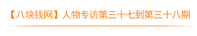 人物专访期数模板2 人物专访期数模板2