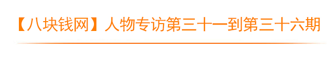 人物专访期数模板1 人物专访期数模板1