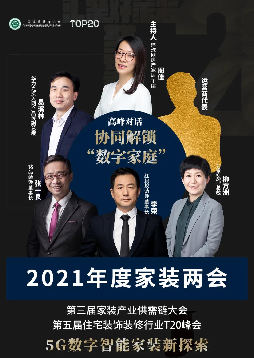 2021家装两会召开在即 众多亮点抢先知