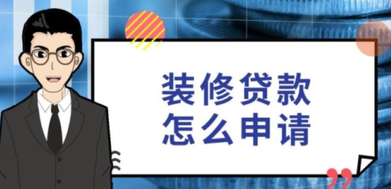 为什么装修贷不用查征信?申请装修贷款对征信有什么要求? 为什么装修贷不用查征信?申请装修贷款对征信有什么要求?