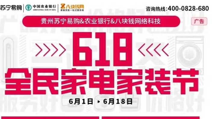 福利来袭丨全民狂欢，米兰体育app入口官网&贵州苏宁易购&中国农业银行携手举办618超级家装节！
