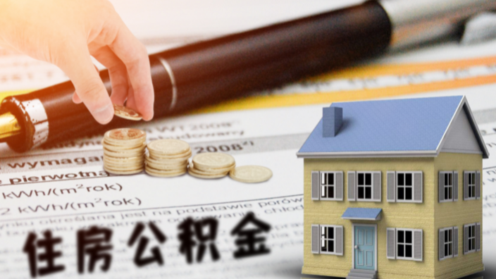 公积金装修贷款利率情况如何?公积金装修贷如何申请? 公积金装修贷款利率情况如何?公积金装修贷如何申请?