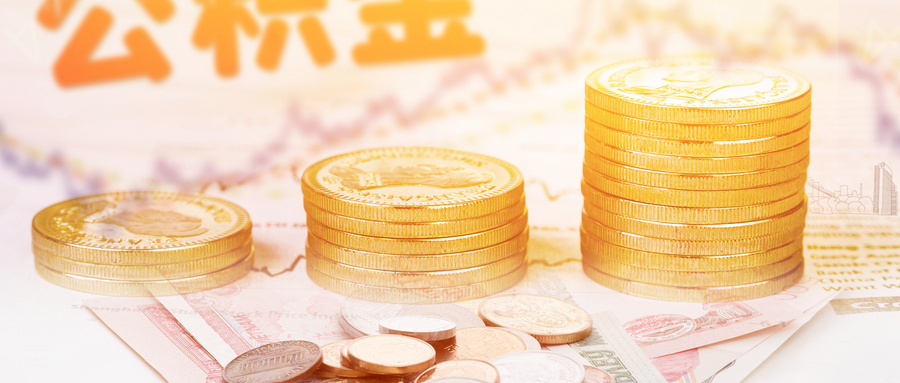 2023年公积金查询方式出炉,这份指南手把手教你! 2023年公积金查询方式出炉,这份指南手把手教你!