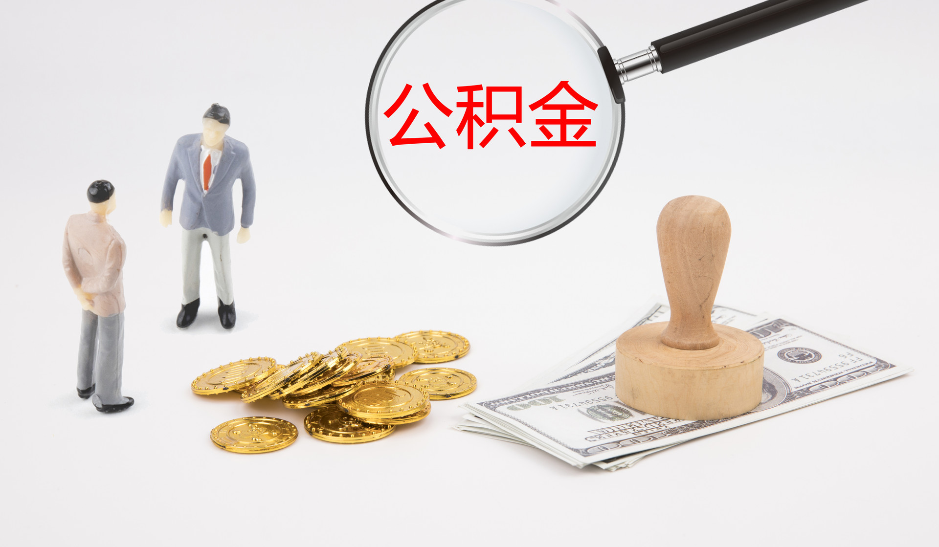 “带押过户”是什么?公积金能不能作为首付款? “带押过户”是什么?公积金能不能作为首付款?