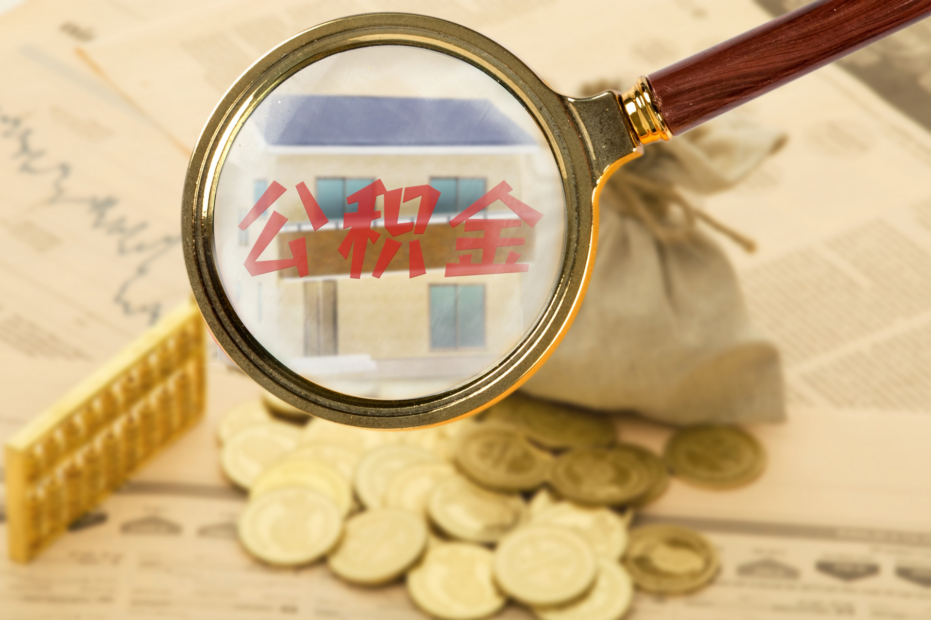 “带押过户”是什么?公积金能不能作为首付款? “带押过户”是什么?公积金能不能作为首付款?